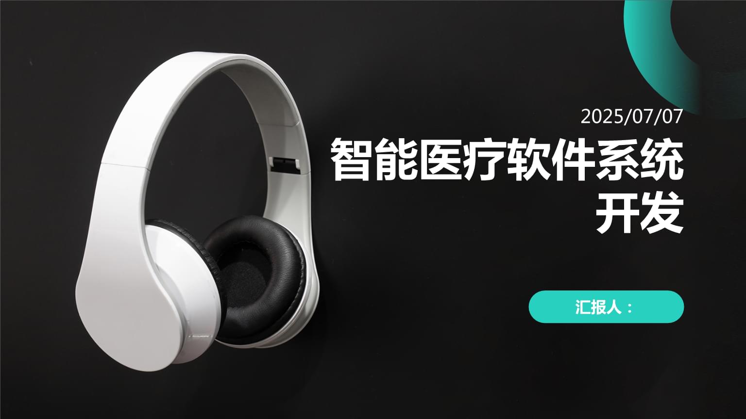 智能医疗软件系统开发