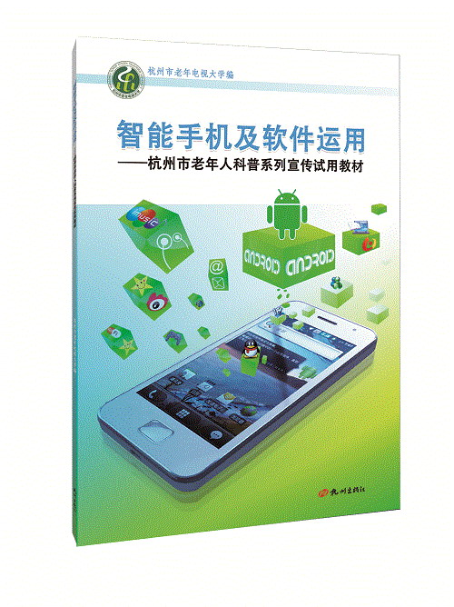 银发学艺 | 当一串旧书的籍贯写着「杭州」——浅读《智能手机及软件运用》老人课簿